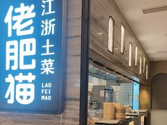 -佬肥猫·浙江乡村菜(国华广场店)