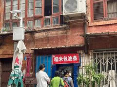 -殷姐糯米包油条