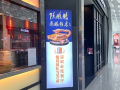 门面-陈鹏鹏潮汕菜(宝安机场T3航站楼店)