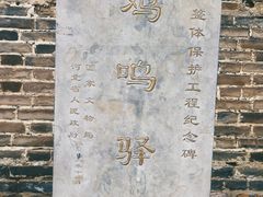 -鸡鸣驿城