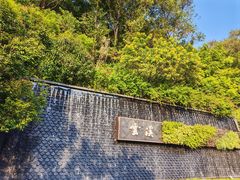 -云溪植物园