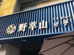 门面-野萃山·潮汕厚果汁(十亩地店)