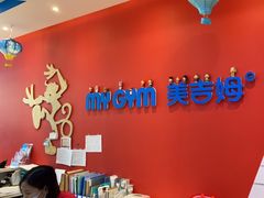 -美吉姆儿童发展中心(远洋中心店)