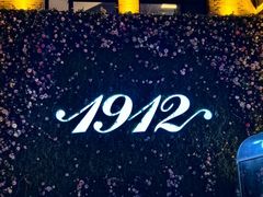 -1912街区