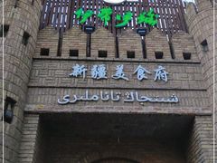 门面-伊带伊路新疆美食府(呼家楼店)