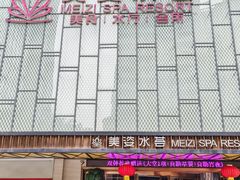-美姿水荟美食水疗