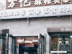 -万记麻辣烫国展总店