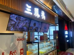 -三凤酒家·百年无锡菜(清扬茂业店)