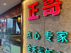 -正哥点心专家(上邦百汇城店)