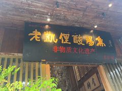 -老凯俚酸汤鱼(多彩城店)