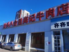 -汕头八合里海记牛肉店(清河店)