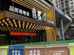 -青螺餐厅·家宴(松雅湖店)