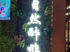 -大自然醉鹅·铁锅火焰鹅(上海联洋店)