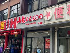 -山北老老头馄饨