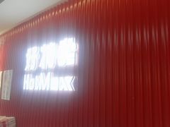 -好特卖HotMaxx(杭州滨江宝龙城店)