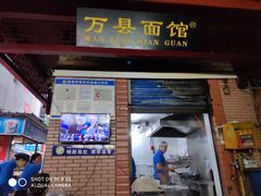 门面-万县面馆(高笋塘店)