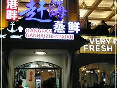 门面-港畔赶海蒸汽海鲜烧烤自助(仙螺岛店)