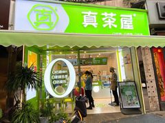 -真茶屋·0奶精(街道口一店)