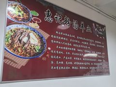 -惠记粉汤羊血梆梆肉(永松路店)