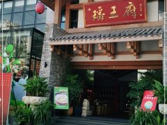 门面-瑶王府·广西菜(金阳路店)