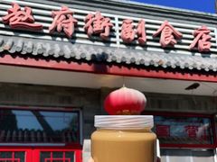 -赵府街副食店