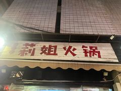 -陈陈火锅(较场口店)