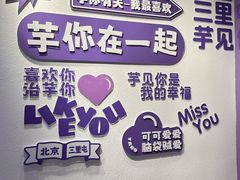 -喜乐村芋泥脑袋家族(三里屯店)