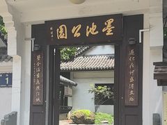 -墨池公园