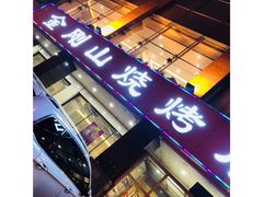 门面-金刚山烧烤(中山路店)
