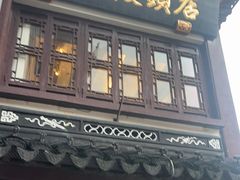 -南翔馒头店(豫园店)