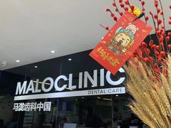 -马泷齿科·皓康门诊(尚都SOHO店)