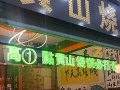 -高一点·徽味酥饼王·黄山烧饼