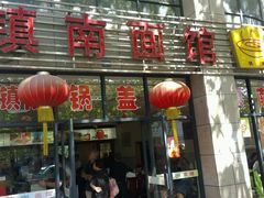 -镇南锅盖面馆(解放路店)