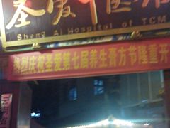 -圣爱中医馆·女子馆