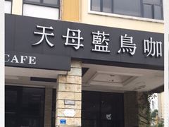 门面-天母蓝鸟西餐厅·烘焙蛋糕(十三碗店)