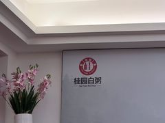 -桂园白粥·潮汕老味道