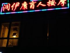 -润伊康·正骨推拿·盲人按摩(南横东街店)
