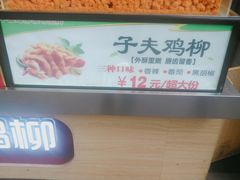 -味子夫鸡柳(解放碑总店)