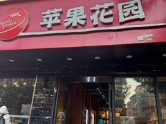 -苹果花园(昌里东路店)