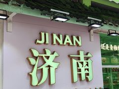 -鹊华居·地道鲁菜·海鲜·融合味(大明湖店)