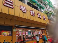 门面-三毛烤鸡(清泰街店)