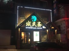 门面-域民斋清真火锅(松江河店)
