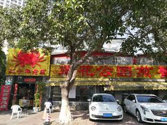 门面-莲花公园煎蟹(总店)