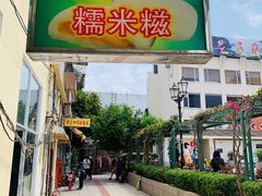门面-澳门长洲糯米糍(柯打苏沙街店)