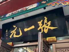 -张一元(总店)