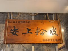 -安上粉皮.非遗手工小吃(骑龙巷店)