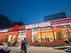 -阳阳中国饭(北京荟聚店)