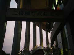 -晓庄学院-食堂