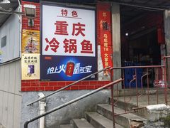 -重庆特色冷锅鱼(武大店)