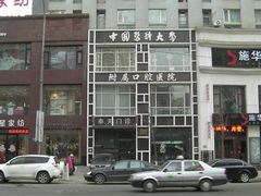 -中国医科大学附属口腔医院(第一门诊)